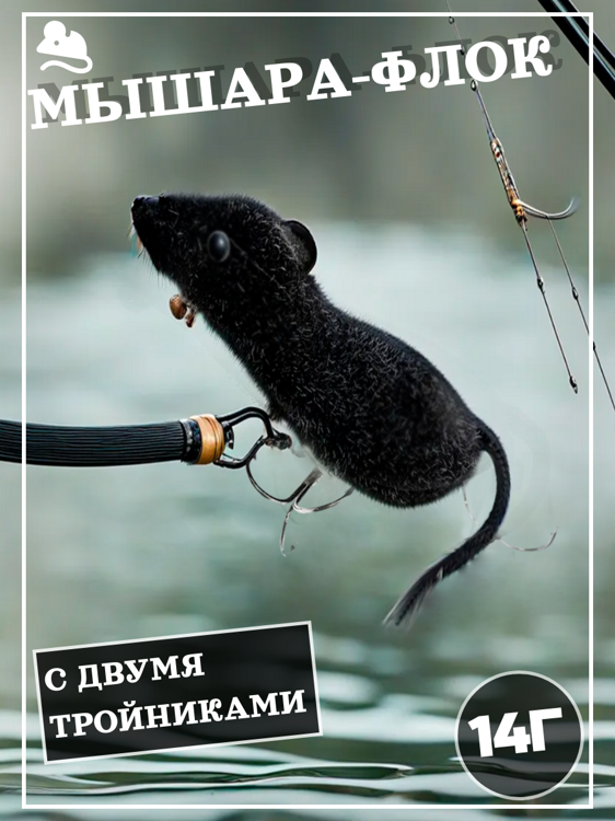 Мышь "Мышара-флок" №2