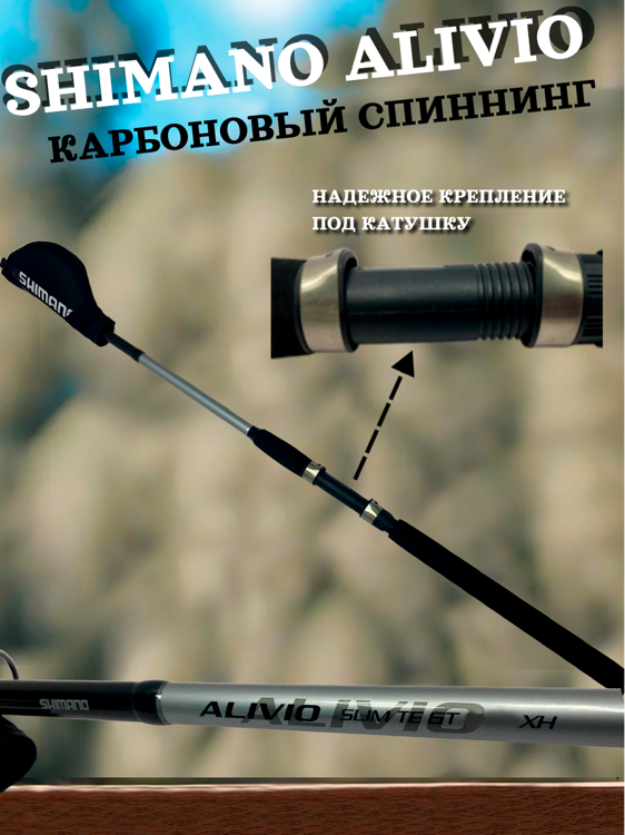 Спиннинг Shimano Alivio XH 2,4 м. большие кольца