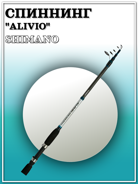 Спиннинг Shimano Alivio 2,7H  30-60 гр