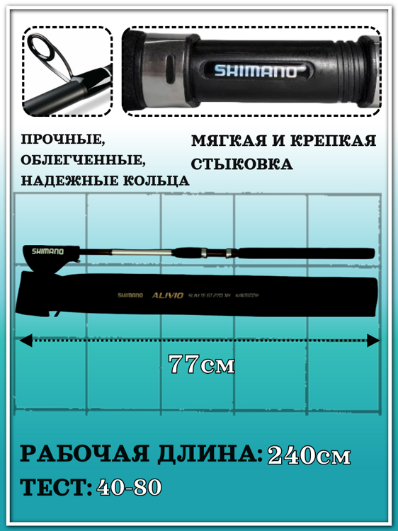 Спиннинг Shimano Alivio Slim TE GT XH 2,4 м. 40-80 гр.