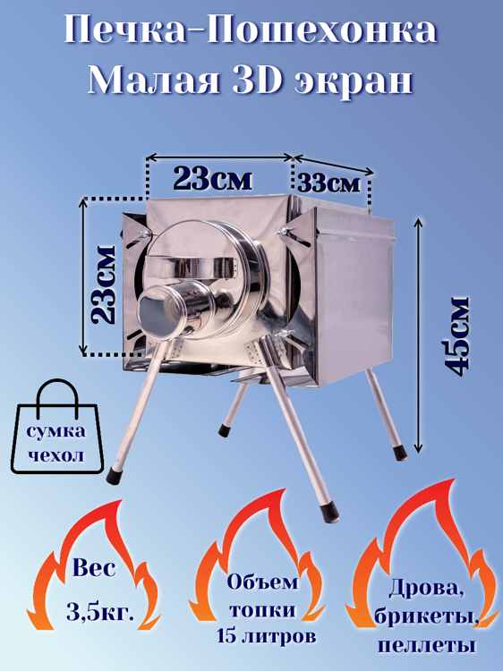 Печь туристическая для палатки, бани Малая с 3D-экранами