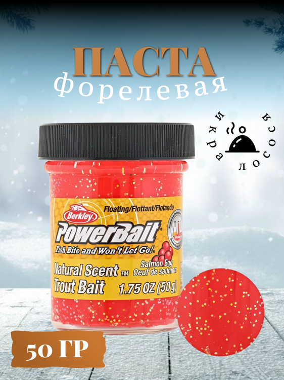 Паста Berkley Natural scent TroutBait Salmon EGG red GL (икра лосося) 50гр