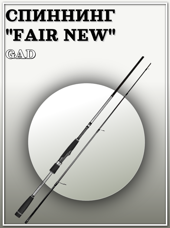 Спиннинговое удилище GAD FAIR New, 182см., 3.0-15.0 гр., 5-12 Lb, Fast (FAS602MLF)