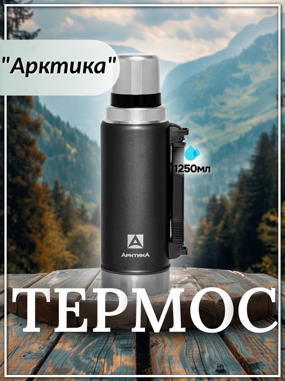 Термос бытовой, вакуумный (для напитков), тм "Арктика", 1250 мл (черный)