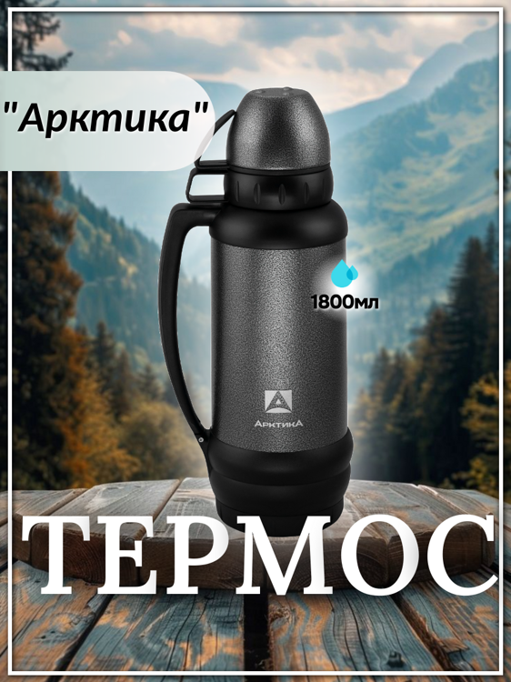 Термос бытовой, вакуумный (для напитков), тм "Арктика", 1800 мл (черный)