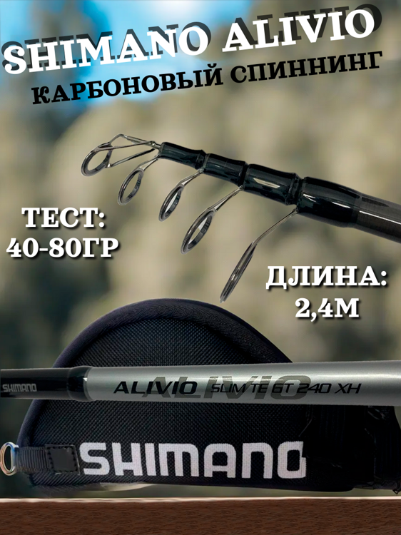 Спиннинг Shimano Alivio XH 2,4 м. большие кольца