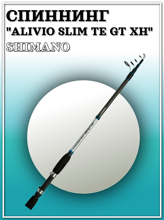 Спиннинг Shimano Alivio Slim TE GT XH 2,4 м. 40-80 гр.