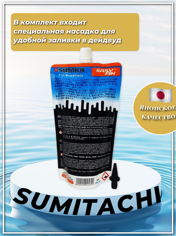 Масло для редуктора SUMITACHI OUTBOARD GEAR OIL 0.35l